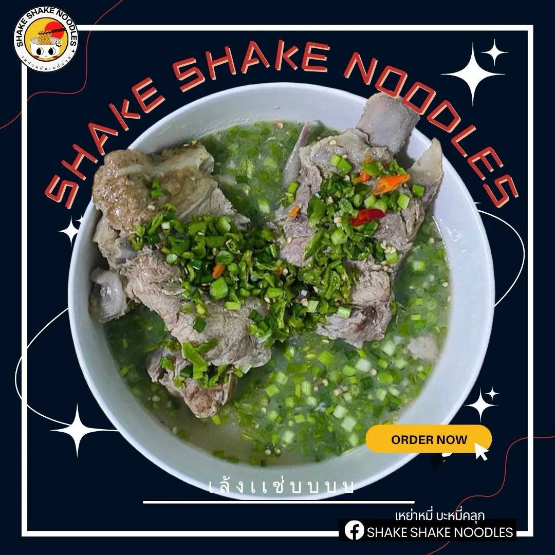 เหย่าหมี่ บะหมี่คลุก Shake Shake Noodle