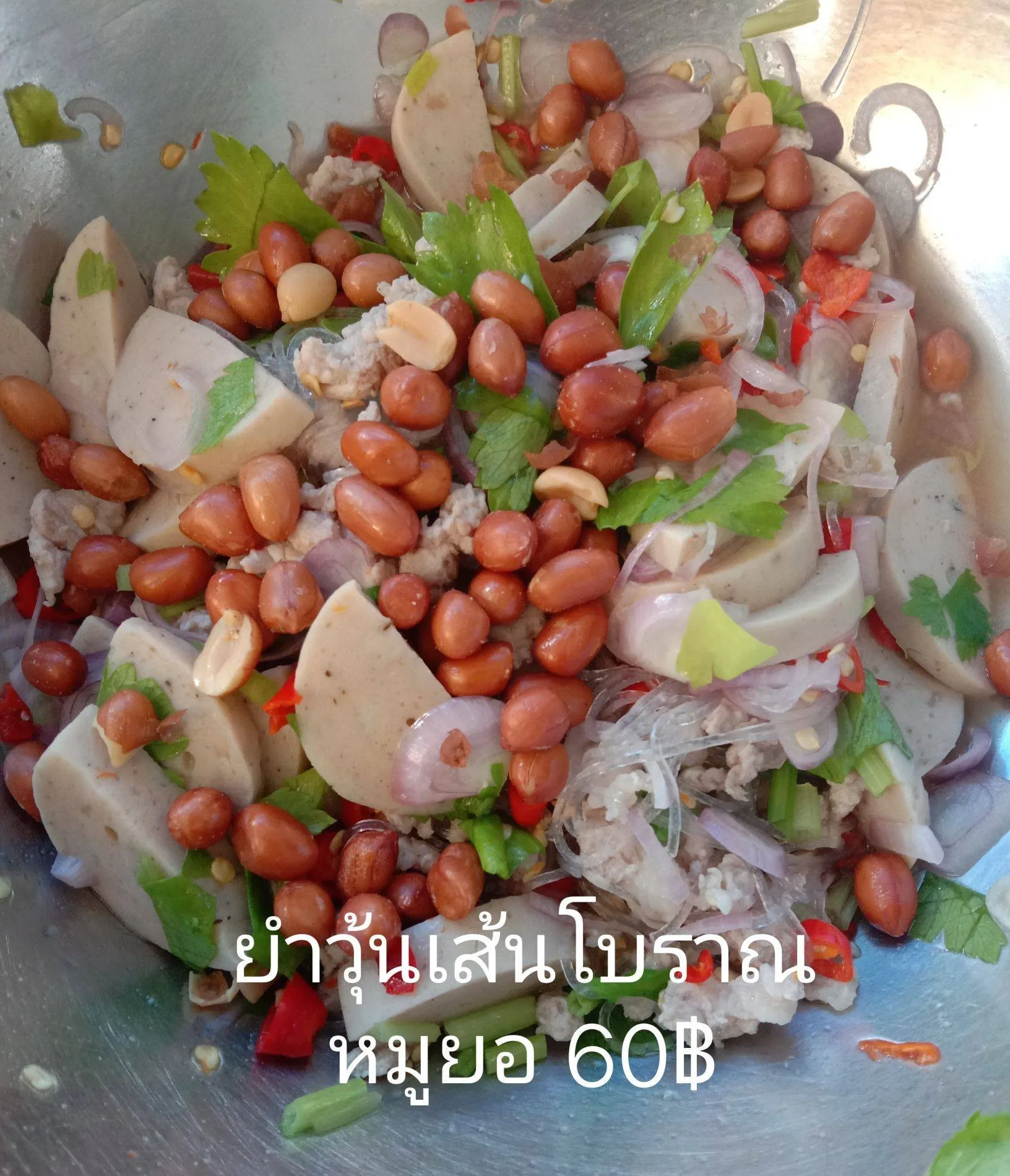 ครัวเจ๊โอ๋อาหารตามสั่ง ยำวุ้นเส้นโบราณ???