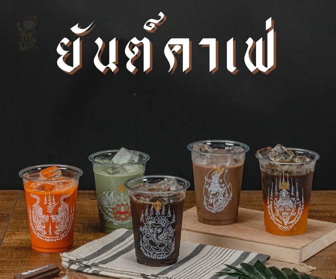 ยันต์คาเฟ่