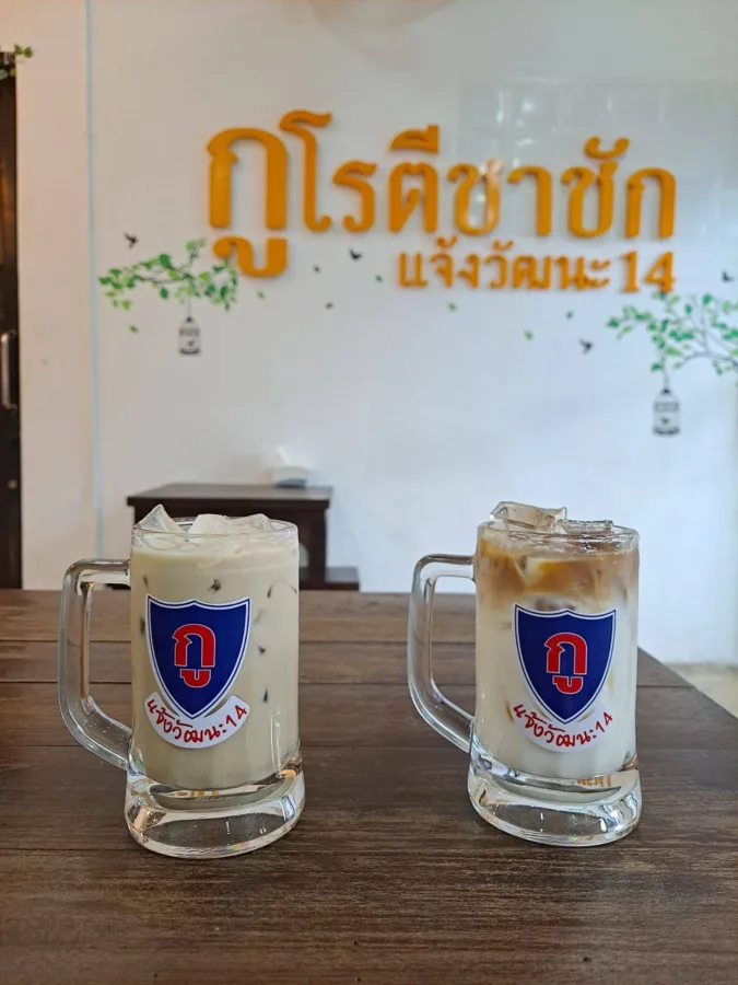 กูโรตีชาชัก แจ้งวัฒนะ 14