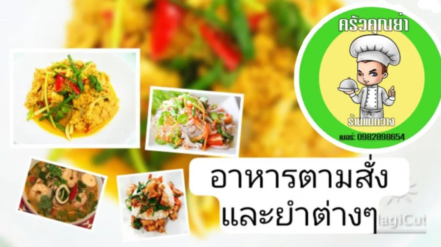 ครัวคุณย่า (ร้านยำแม่กวาง)