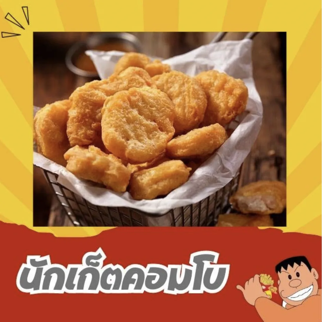 เรื่องทอดทอดของไจแอนท์