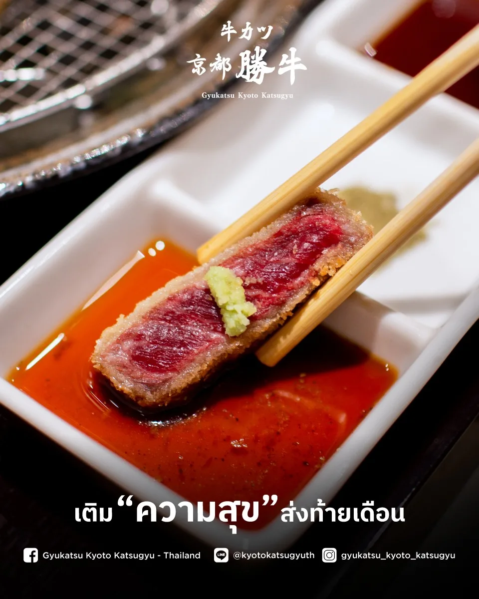 ร้าน Gyukatsu Kyoto Katsugyu @สยามเซ็นเตอร์