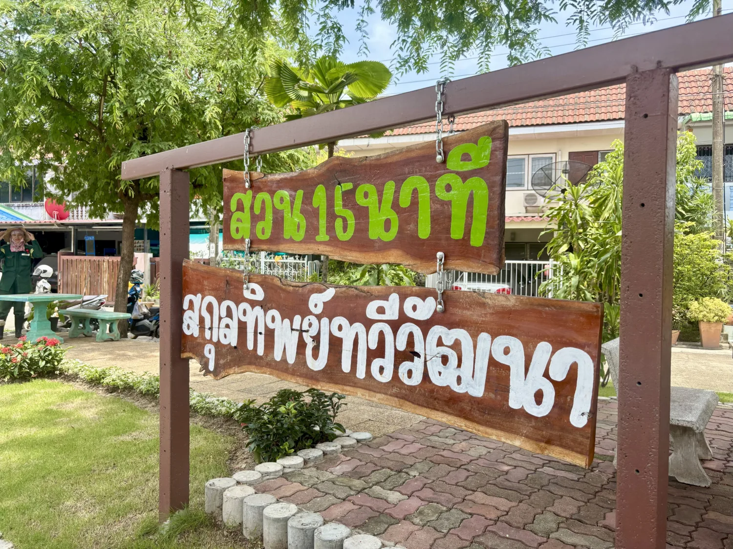 สวน 15 นาที สกุลทิพย์ทวีวัฒนา