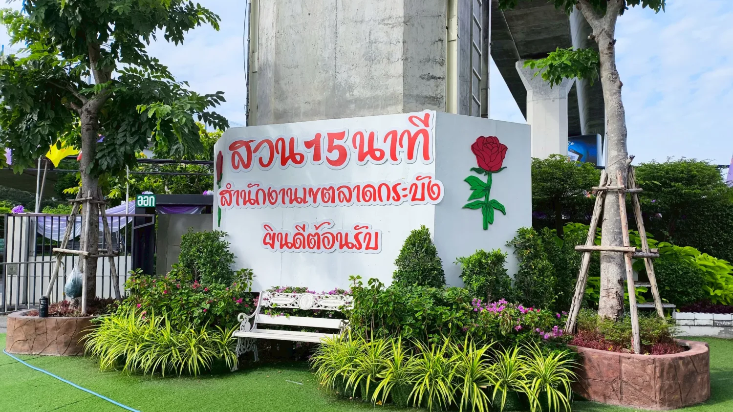 สวน 15 นาที หน้าสำนักงานเขตลาดกระบัง