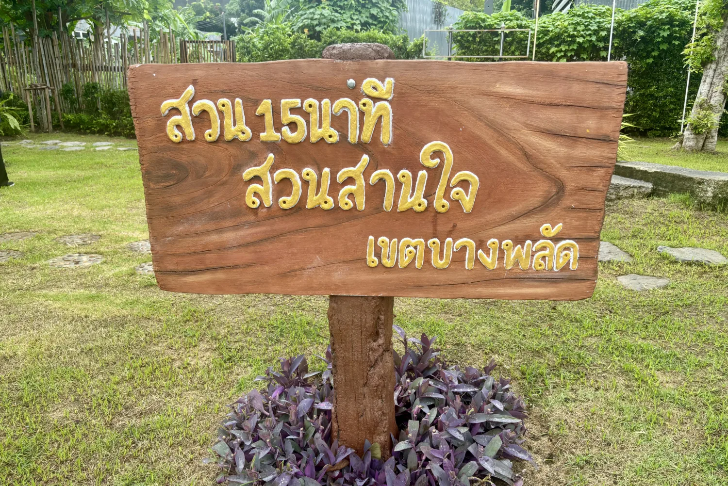 สวนสานใจ (ช่างชุ่ย)