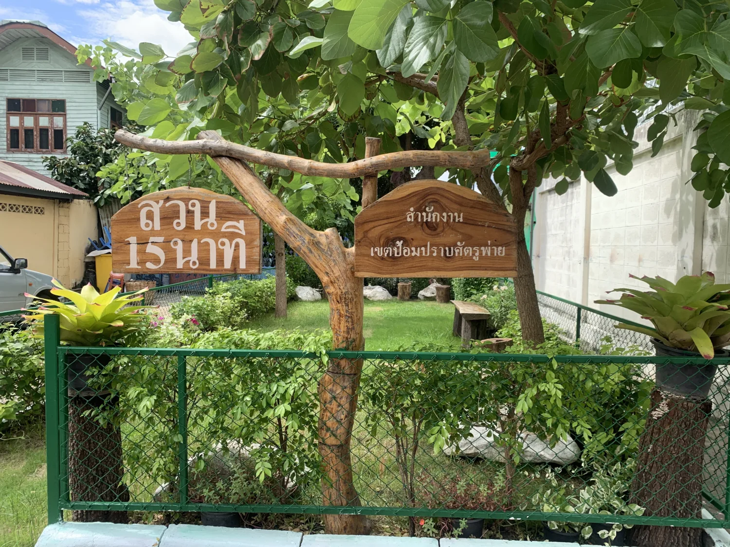 สวนหย่อมจักรพรรดิพงษ์