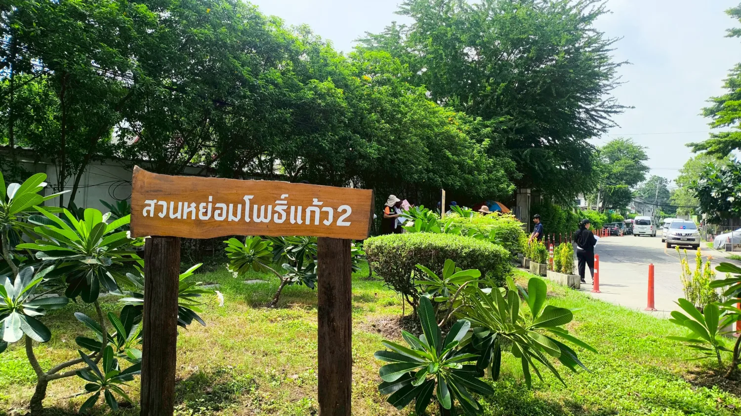 สวนหย่อมโพธิ์แก้ว 2