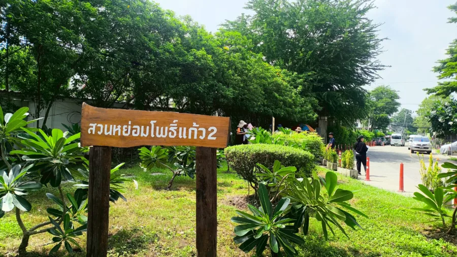 สวนหย่อมโพธิ์แก้ว 2