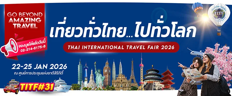เที่ยวทั่วไทย ไปทั่วโลก ครั้งที่ 31 (TITF#31)