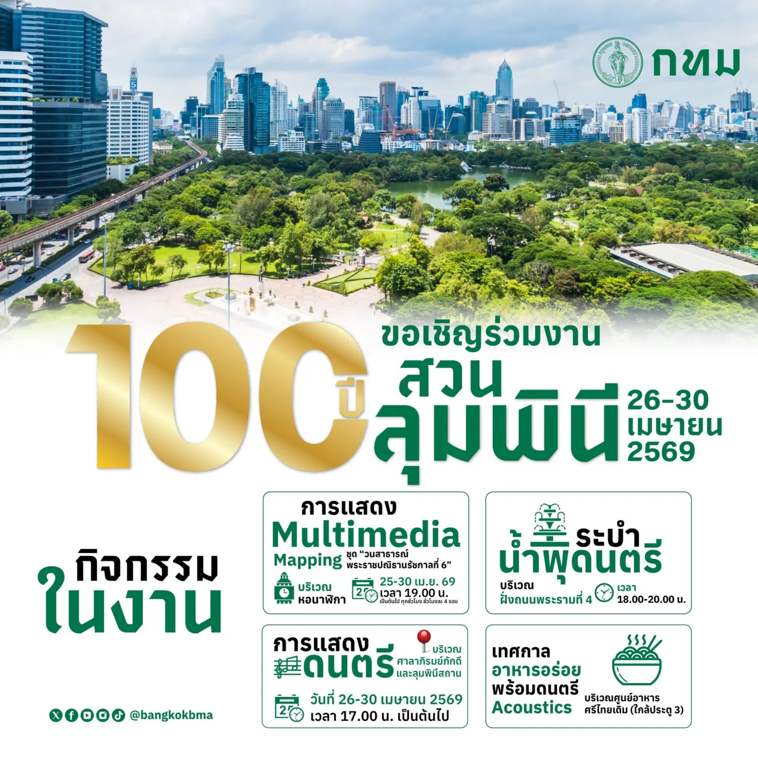 งานสวนลุมพินี 100 ปี